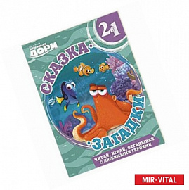 В поисках Дори. Сказка + загадки 2 в 1