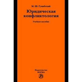 Юридическая конфликтология: Учебное пособие