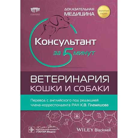 Фото Консультант за 5 минут. Ветеринария. Кошки и собаки