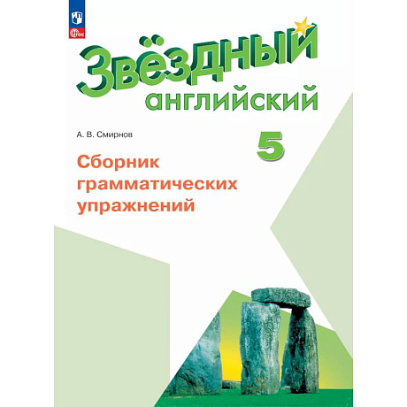 Фото Английский язык. Сборник грамматических упражнений. 5 класс
