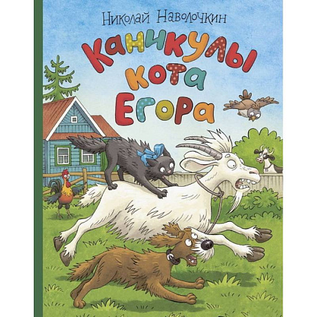 Фото Каникулы кота Егора