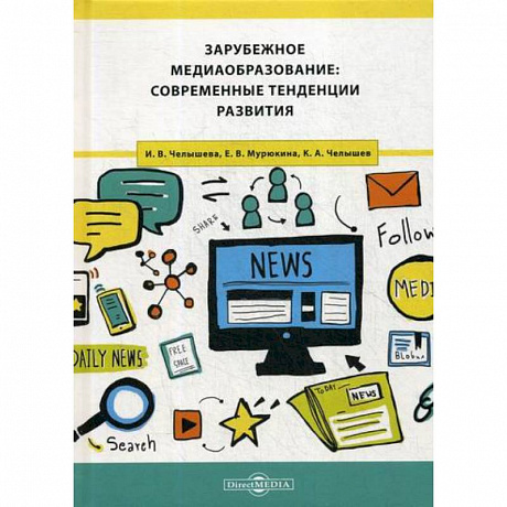 Фото Зарубежное медиаобразование: современные тенденции развития