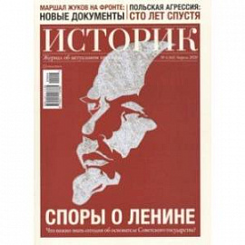 ИСТОРИК №04/2020 СПОРЫ О ЛЕНИНЕ великий ниспровер