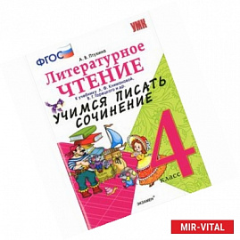 Литературное чтение. 4 класс. Учимся писать сочинение к учебнику Л. Климановой, В. Горецкого и др. ФГОС