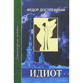 Идиот. В 4 частях. Часть 3-4