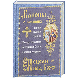 Каноны о болящих 'Исцели нас, Боже' (Синопсисъ)