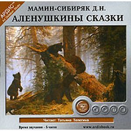 CDmp3 Аленушкины сказки