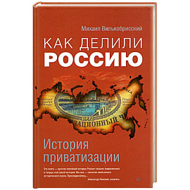 Как делили Россию. История приватизации 
