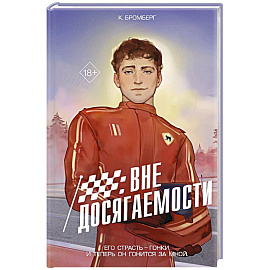 На полной скорости. Вне досягаемости (#1)