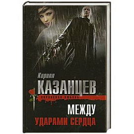 Между ударами сердца