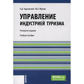 Управление индустрией туризма: Учебное пособие