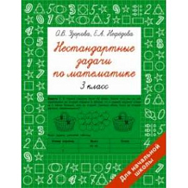 Нестандартные задачи по математике. 3 класс