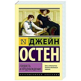 Гордость и предубеждение
