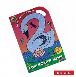 Мир вокруг меня. Часть 3. Раскраска с наклейками для детей от 3 лет