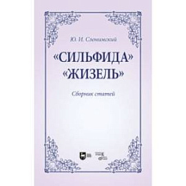 Сильфида, Жизель. Сборник статей. Учебное пособие для вузов