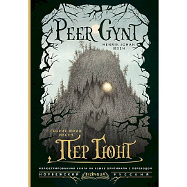 Пер Гюнт = Peer Gynt