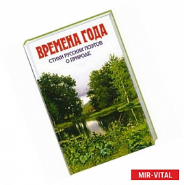 Времена года. Стихи русских поэтов о природе