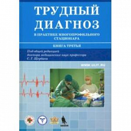 Трудный диагноз в практике многопрофильного стационара. Книга 3