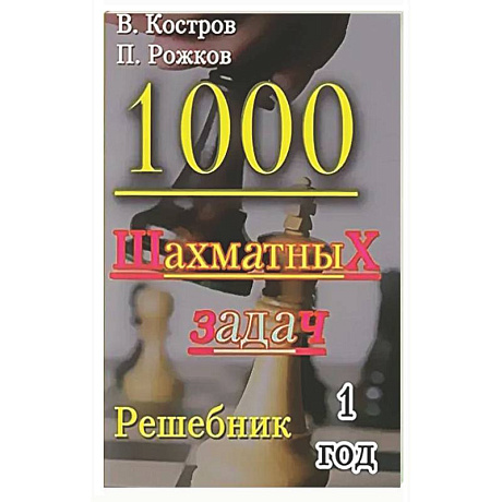 Фото 1000 шахматных задач. 1 год. Решебник