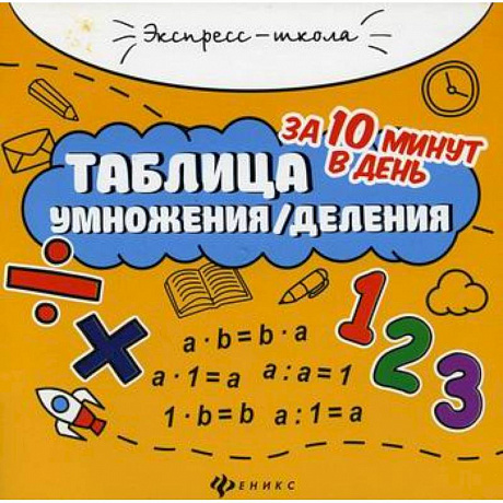 Фото Таблица умножения/деления за 10 минут в день