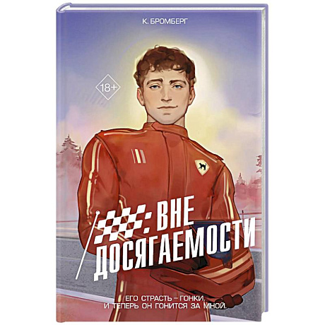 Фото На полной скорости. Вне досягаемости (#1)