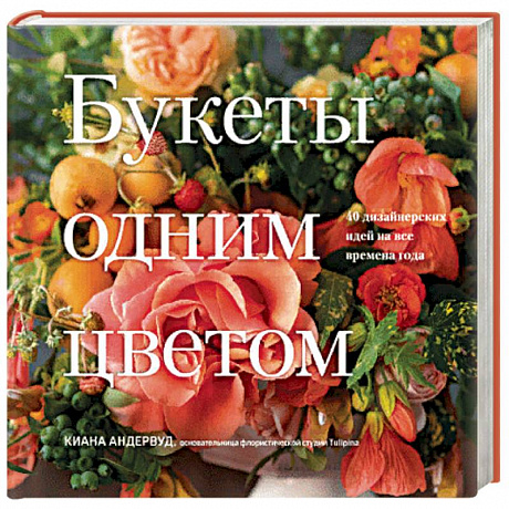 Фото Букеты одним цветом. 40 дизайнерских идей на все времена года