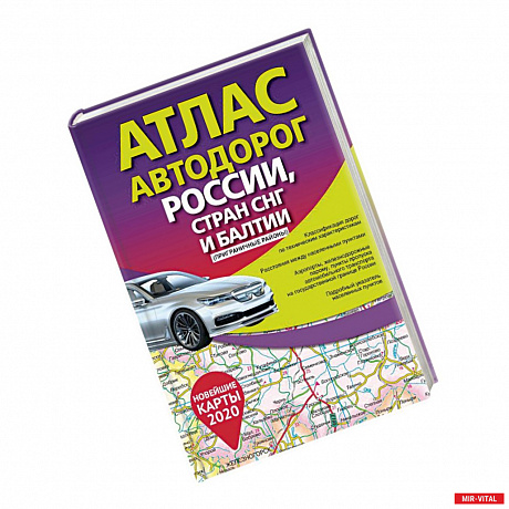 Фото Атлас автодорог России стран СНГ и Балтии (приграничные районы)