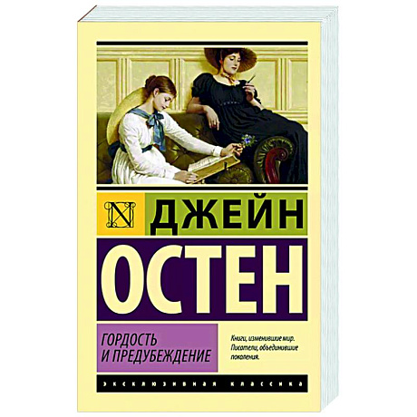 Фото Гордость и предубеждение