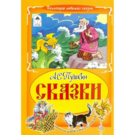 Фото А.С.Пушкин. Сказки