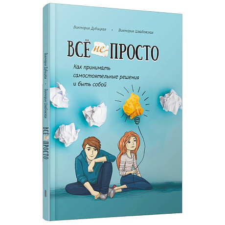 Фото Всё непросто. Как принимать самостоятельные решения