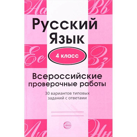 Фото Русский язык. 4 класс. Всероссийские проверочные работы. 30 вариантов типовых заданий с ответами