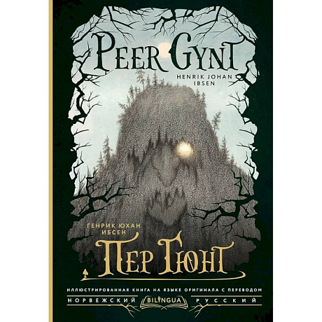 Фото Пер Гюнт = Peer Gynt
