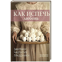 Как испечь любовь.Завтраки.Чаепития.Праздники