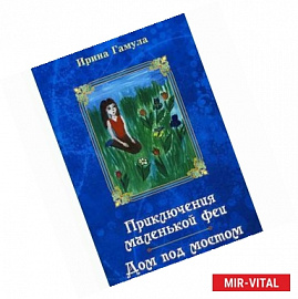Приключения маленькой феи. Дом под мостом