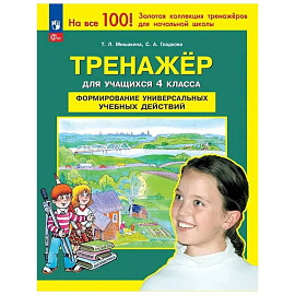 Тренажер 4кл Формир. универс. учеб. действий ФГОС