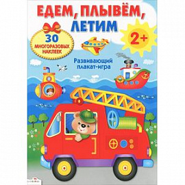 Едем, плывем, летим. Развивающий плакат-игра
