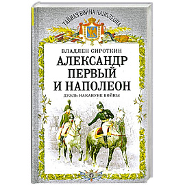 Александр Первый и Наполеон. Дуэль накануне войны