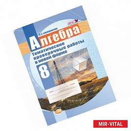 Алгебра. 8 класс. Тематические проверочные работы в новой форме