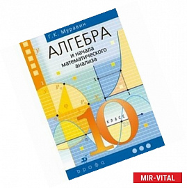 Алгебра и нач. анализа 10 класс. [Учебник]