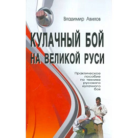 Кулачный бой на Великой Руси. Практическое пособие по технике русского кулачного боя