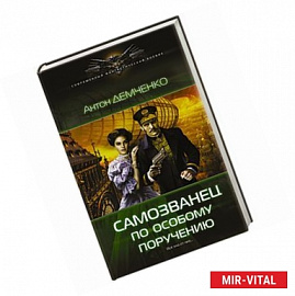 Самозванец по особому поручению