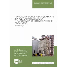 Технологическое оборудование жиров, эфирных масел и парфюмерно-косметических продуктов. Практикум