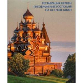 Реставрация церкви Преображения Господня на острове Кижи