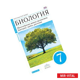 Биология. Многообразие живых организмов. Бактерии, грибы, растения. 7 класс. Учебник. ФГОС