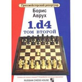 1.d4. Том второй