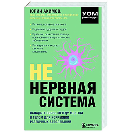 Фото НЕ нервная система. Наладьте связь между мозгом и телом для коррекции различных заболеваний