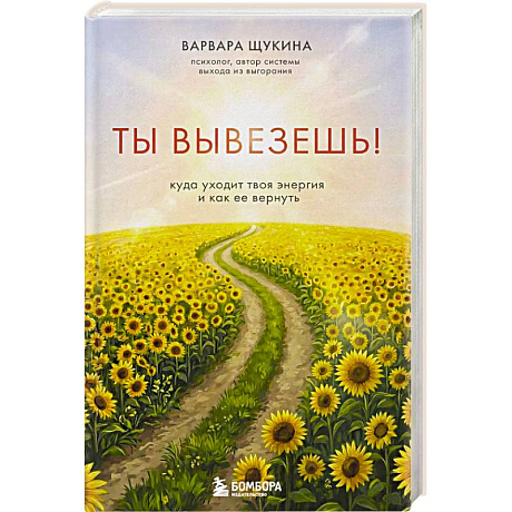 Фото Ты вывезешь! Куда уходит твоя энергия и как ее вернуть
