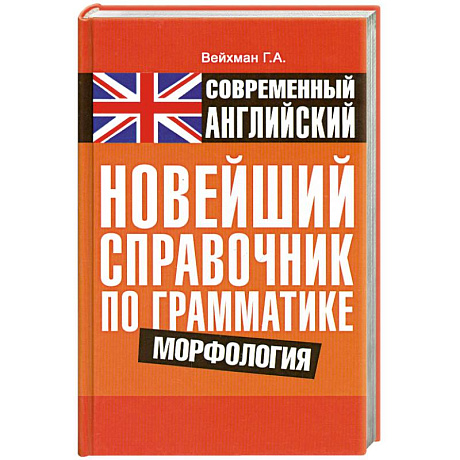 Фото Современный английский. Новейший справочник по грамматике. Морфология