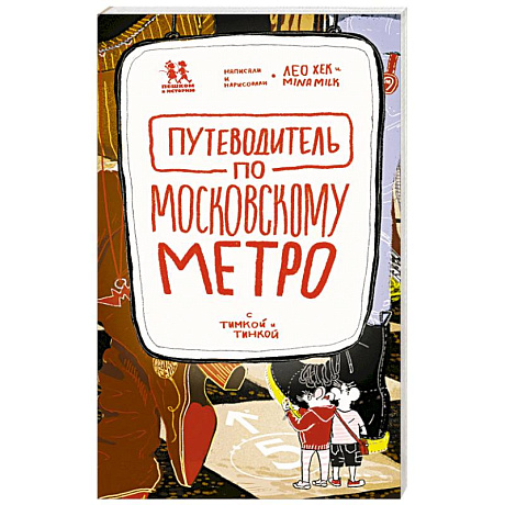 Фото Путеводитель по московскому метро с Тимкой и Тинкой