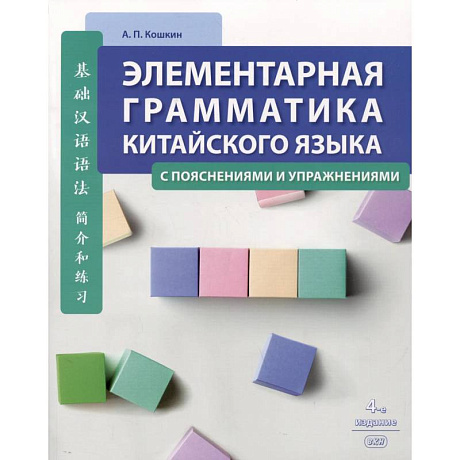 Фото Элементарная грамматика китайского языка (с пояснениями и упражнениями)